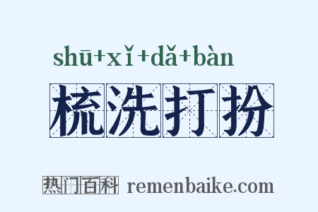 梳洗打扮是什么意思的图片